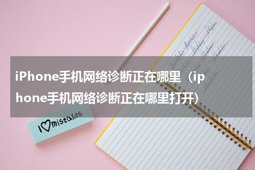 iPhone手机网络诊断正在哪里（iphone手机网络诊断正在哪里打开）