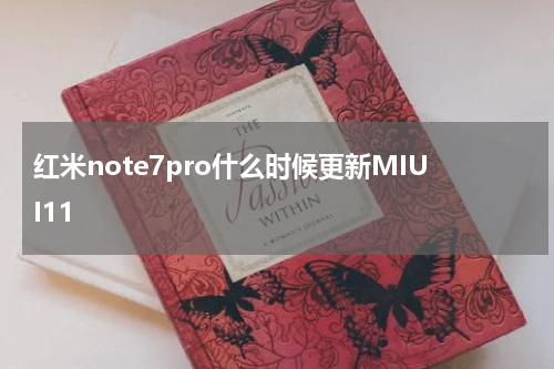 红米note7pro什么时候更新MIUI11