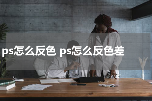 ps怎么反色 ps怎么反色差