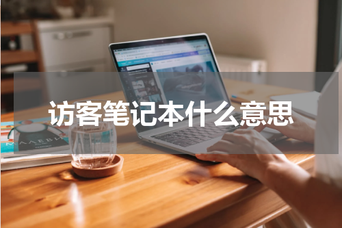 访客笔记本什么意思
