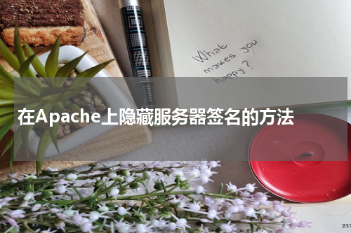 在Apache上隐藏服务器签名的方法
