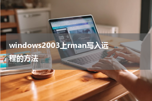 windows2003上rman写入远程的方法