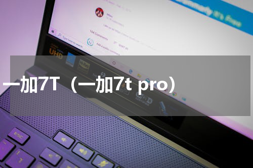 一加7T（一加7t pro）
