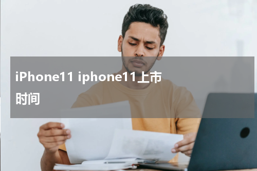 iPhone11 iphone11上市时间