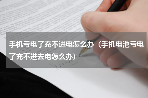 手机亏电了充不进电怎么办（手机电池亏电了充不进去电怎么办）