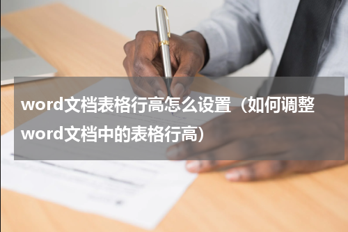 word文档表格行高怎么设置（如何调整word文档中的表格行高）