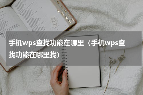 手机wps查找功能在哪里（手机wps查找功能在哪里找）