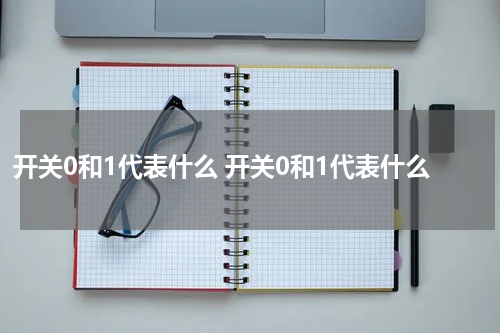 开关0和1代表什么 开关0和1代表什么