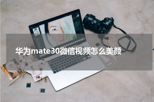 华为mate30微信视频怎么美颜