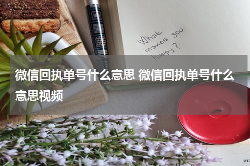 微信回执单号什么意思 微信回执单号什么意思视频
