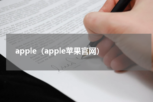 apple（apple苹果官网）