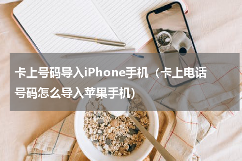 卡上号码导入iPhone手机（卡上电话号码怎么导入苹果手机）