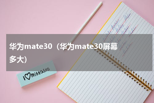 华为mate30（华为mate30屏幕多大）