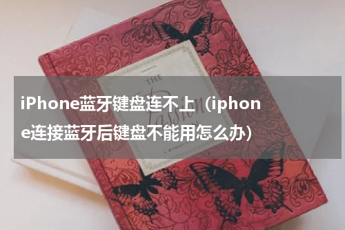 iPhone蓝牙键盘连不上（iphone连接蓝牙后键盘不能用怎么办）