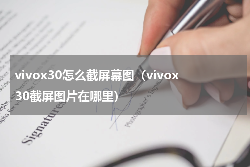 vivox30怎么截屏幕图（vivox30截屏图片在哪里）