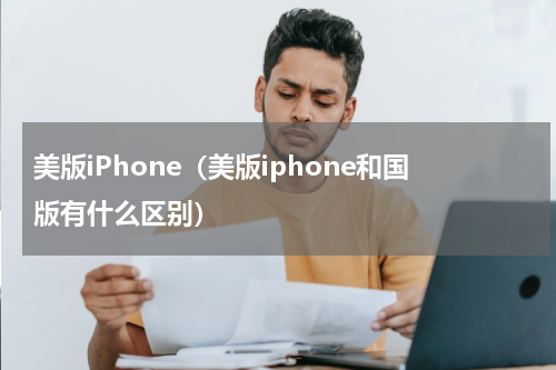 美版iPhone（美版iphone和国版有什么区别）
