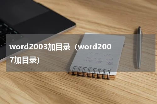 word2003加目录（word2007加目录）