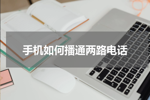 手机如何播通两路电话
