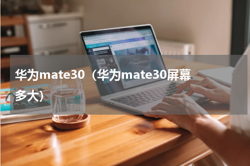 华为mate30（华为mate30屏幕多大）