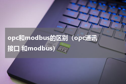 opc和modbus的区别（opc通讯接口 和modbus）