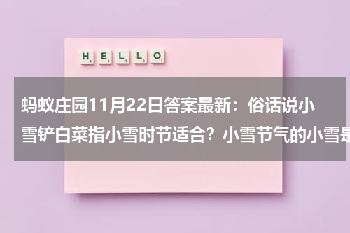 蚂蚁庄园11月22日答案最新：俗话说小雪铲白菜指小雪时节适合？小雪节气的小雪是什么？
