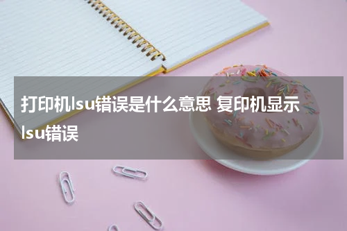 打印机lsu错误是什么意思 复印机显示lsu错误