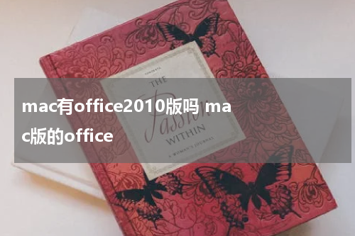 mac有office2010版吗 mac版的office