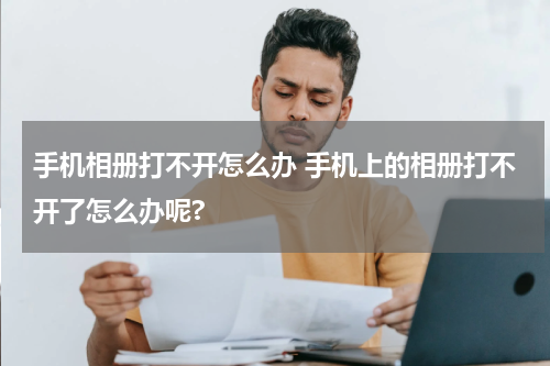 手机相册打不开怎么办 手机上的相册打不开了怎么办呢?