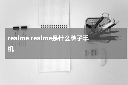 realme realme是什么牌子手机