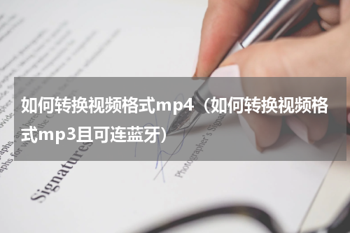 如何转换视频格式mp4（如何转换视频格式mp3且可连蓝牙）