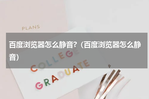 百度浏览器怎么静音?（百度浏览器怎么静音）