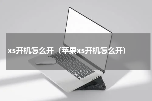 xs开机怎么开（苹果xs开机怎么开）
