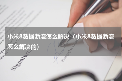 小米8数据断流怎么解决（小米8数据断流怎么解决的）