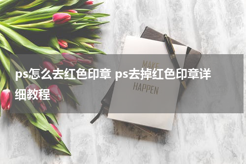 ps怎么去红色印章 ps去掉红色印章详细教程