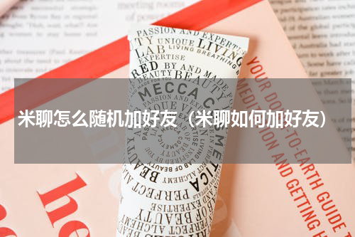 米聊怎么随机加好友（米聊如何加好友）