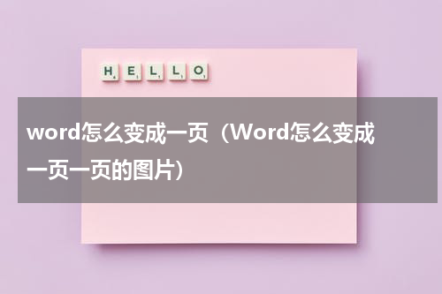 word怎么变成一页（Word怎么变成一页一页的图片）