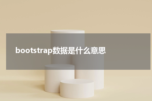 bootstrap数据是什么意思