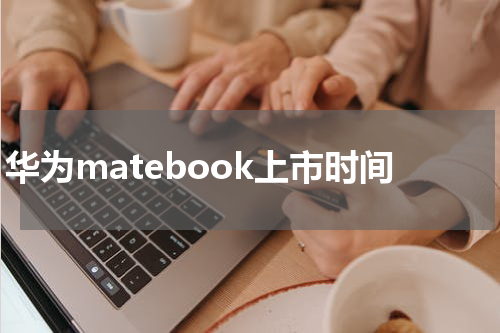 华为matebook上市时间