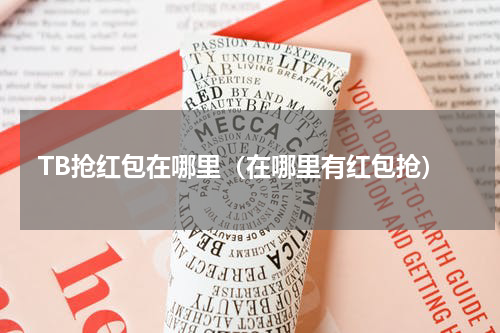TB抢红包在哪里（在哪里有红包抢）