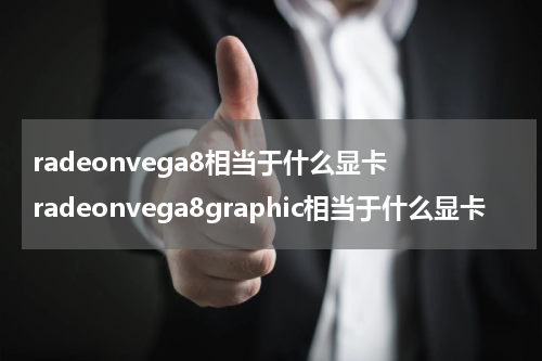 radeonvega8相当于什么显卡 radeonvega8graphic相当于什么显卡
