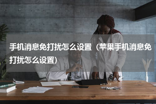 手机消息免打扰怎么设置（苹果手机消息免打扰怎么设置）