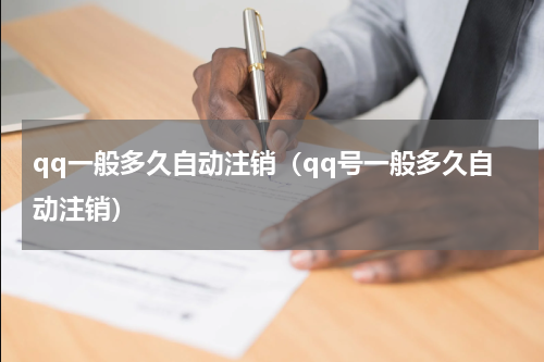qq一般多久自动注销（qq号一般多久自动注销）
