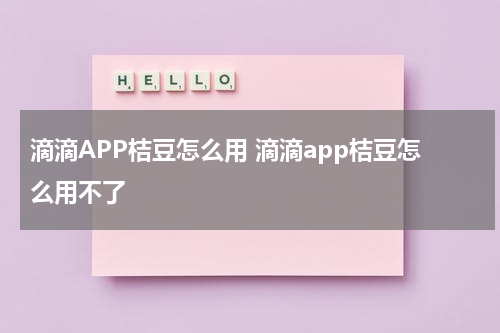 滴滴APP桔豆怎么用 滴滴app桔豆怎么用不了