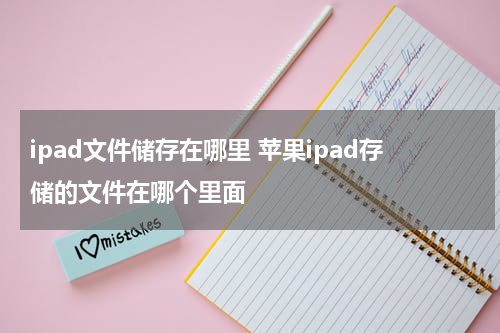 ipad文件储存在哪里 苹果ipad存储的文件在哪个里面