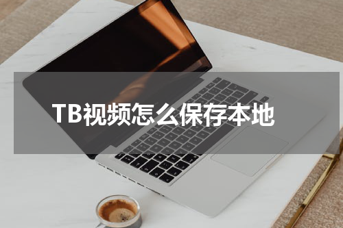 TB视频怎么保存本地