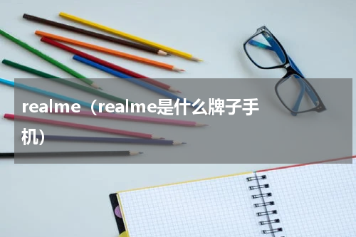 realme（realme是什么牌子手机）