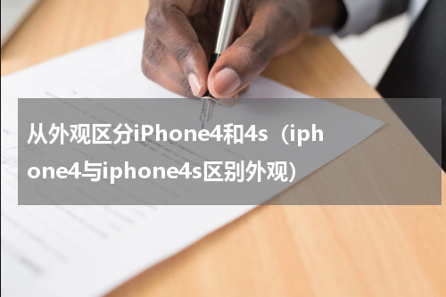 从外观区分iPhone4和4s（iphone4与iphone4s区别外观）