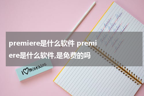 premiere是什么软件 premiere是什么软件,是免费的吗