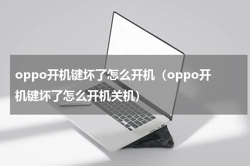 oppo开机键坏了怎么开机（oppo开机键坏了怎么开机关机）