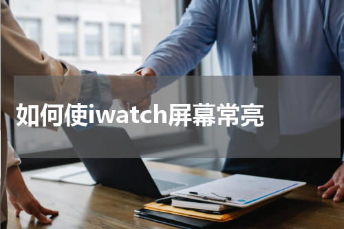 如何使iwatch屏幕常亮
